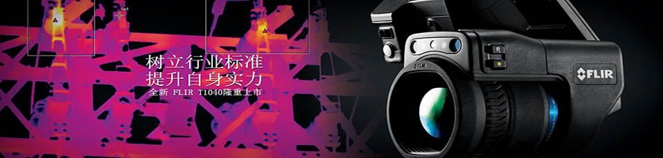 FLIR T1040高端红外热像仪