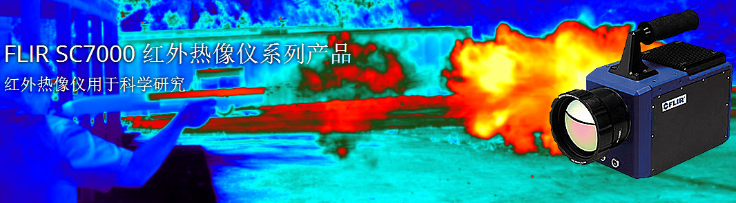 FLIR SC7000系列科研红外热像仪