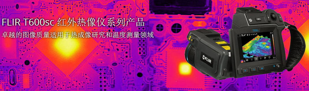 FLIR T660/T640/T620/T610/T600高端用手持热像仪