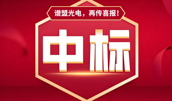 喜讯！上海谱盟中标国家电网有限公司-红外测温系统项目